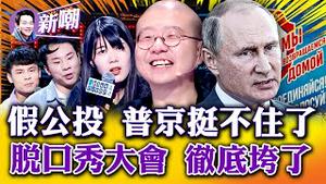 大陆打假食品博主辛吉飞被迫销号！小李子仗义发声：中国人别再竭泽而渔了！过度自我审查，题材单调乏味，「脱口秀大会」收视大跌！孤注一掷假公投，普京「以进为退」！2022.0930