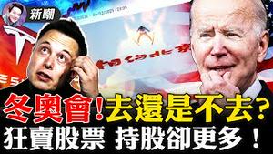 多国考虑外交抵制北京冬奥会，疫情是最好借口！狂卖股票的马斯克，还在悄悄行使「期权」，持股数量不降反增！2021.12.07