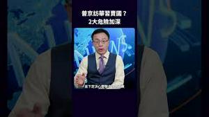 普京访华习卖国？2大危险加深