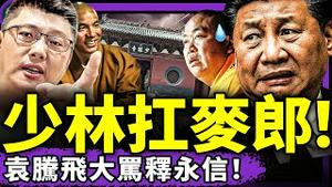 少林寺新住持大谈“扛麦子”，800斤吓坏习近平！袁腾飞大骂释永信，网民笑疯：直击灵魂！释印乐上任，习双输？（老北京茶馆/第1405集/2025/07/30）