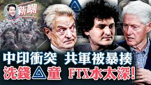 中共驻英总领事被驱逐出境！弱爆：中印边境打群架共军只有招架之功！突发：川普明天将有重大消息宣布！涉洗钱欺诈，加密货币新贵FTX创办人「薯条哥」面临115年监禁！2022.1214