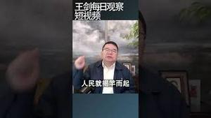 中国发生社会溃败的根源/王剑每日观察 #shortsvideo #shortsfeed #shortsviral