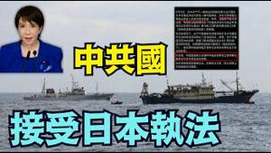 【首相声明：扣留中共国渔船 抓了船长】王毅慕尼黑发飙后 高市早苗发文：你领事馆保释 我放人了！（02/15/26）#高市早苗