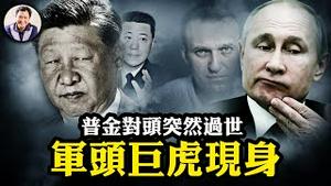 习近平军权被分，军中巨虎现身；俄罗斯最大反对派纳瓦尼狱中突然过世，西方共罚普金，俄罗斯国运如何？两则消息为年后大陆股市蒙上阴影【江峰漫谈20240216第821期】