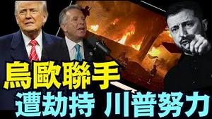 川普和平协议 ⋯ 明显遭泽伦斯基劫持（03 23 25）#川普 #特朗普 #trump #马斯克 #elonmusk #乌克兰 #zelensky #putin