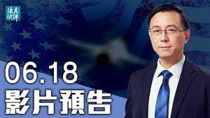 【预告】美媒证实国安高官董经纬出逃，10大猛料曝光；党媒「闢谣」演对冲战，说法版本不一有何隐情？美握TB级数据或将在美共谍一锅端？| 远见快评 唐靖远 | 2021.06.18