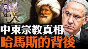 某宗教不为人知的真相！某教为何会让全世界感到恐惧？势同水火的阿拉伯人和犹太人，竟是同一个祖先！哈玛斯的背后竟是中共的大招！中东缘何会成为温床？『新闻最嘲点 姜光宇』2023.1010