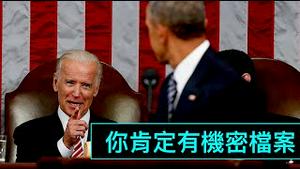 「奥巴马拒绝透露：是否拿走机密档案」也拒绝回答：是否展开自查