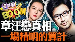 章子怡汪峰结束八年婚姻，一场精明算计后即使止损的投资！资本市场各为战，财产分割不差毫厘！章子怡的名利场，从来就跟汪峰无关！『新闻最嘲点 姜光宇』2023.1025