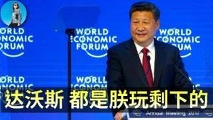 🔴【每日要闻】Anthropic：中国AI都是垃圾！这届达沃斯，习近平成最大赢家！小米一天两起起火事件，中国算力枯竭，老黄要进京面圣！｜小翠时政财经 20260121