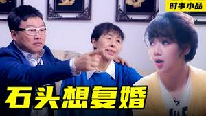 石头复婚到底为了啥？【时事小品｜石头想复婚】｜大陆新闻解毒