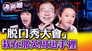 《脱口秀大会》第五季评分史上最差，领笑员冷漠又尴尬！网友嘲讽：不知人间疾苦，还愿意指点人生幸福！明星上综艺真的要慎重，露怯不说还掉粉！2022.0919