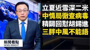 美中情局CIA彻查病毒😈；全球掀「去共化」浪潮；网友精闢回怼胡锡进🤓；陆网友😤『中国人民才最应向中共「索赔」』立夏将至, 长白山竟然雪深2米!!❄️ 【新闻看点 李沐阳04.30】
