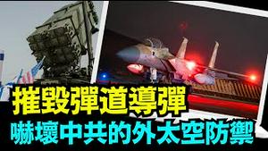 「视频故意洩密？美以‘利剑 3“防御系统 成功保护F 35基地 ⋯ 中共导弹 顿失威胁！」No 02（04 14 24）