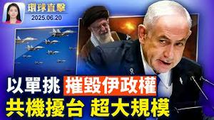 以色利或独立打击伊朗地下核设施；英法德三国外长，在日内瓦与伊外长会谈；上诉法院：川普总统在加州派遣国民兵不违法；19万人请愿，谴责中共活摘器官「按需杀人」【环球直击】2025-06-20