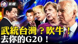 妄想症发作，一天之内统一台湾！美军驻紮台湾，解放军为啥还不动手？政客们的姿态，G20嘉年华落幕！白宫发言人阳性，惊到各国领袖！2021.11.01