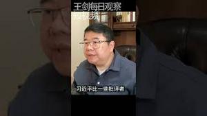 中国改革开放的硬伤及戈尔巴乔夫的选择/王剑每日观察 #shorts