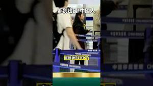 不能出国？中共怕甚么？收公职护照？