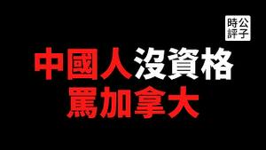 【公子时评】加拿大寄宿学校惊现200多具残骸！全国下半旗致哀！小粉红又来精神了！当代义和团比帝国主义坏一百倍！
