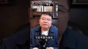 习近平出访中亚的目的/王剑每日观察 #shorts