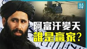 阿富汗瞬间变天，塔利班极速夺权靠这2大因素？撤军变灾难，美国丢了面子还是里子？中共攻台将重演喀布尔一幕吗？ | 远见快评 唐靖远 | 2021.08.16｜Youmaker