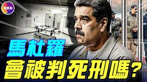 美国统治委内瑞拉路径曝光！马杜罗会被判死刑吗？伊朗抗议沸腾，美国以色列要联合出手？ ！#真观点 #真飞