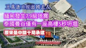 豆腐渣工程出国丢人。缅甸发生7.9级地震，1100公里外泰国曼谷仅有一座高楼5秒坍塌，原来是中铁十局承建。2025.03.28NO2643