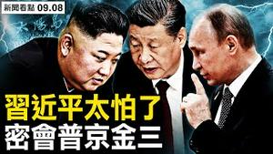 为何抓火箭军高层？ 习近平有深忧；视察灾民是幌子，密会普京金正恩？习已用防核设备，内蒙人集体逃离；深圳夜间洩洪，当局保深淹港？【新闻看点 李沐阳9.8】