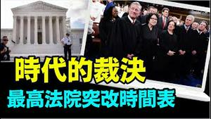 「可能影响大选的4个案子 将于本周挤压式裁决」No.05（06/24/24）#美国大选