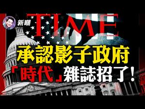 《时代》全都招了！两万字宏文承认影子政府存在！超级碗川爷现身，前主播说有好事！佩洛西不守规矩，被议员要求罚款！【新闻最嘲点 姜光宇】Mr.FunnyNews (2021.02.08）‬