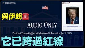 【突发！跨过红线啦！川普：军事打击伊朗！】声明自己是委内瑞拉代理总统后！ 川普称：与伊朗领导者通话 要求马斯克恢复伊朗网路！（01/11/26）「随时开始」
