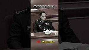 张又侠生死成谜，习共怕什么