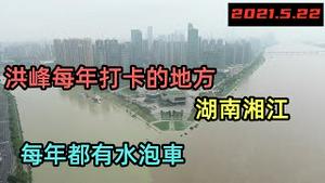 5月22日湘江水位超警戒线，游客水中参观景区|一大早水淹车满街都是|今年湘江最大洪峰顺利过境衡阳|#2021水灾#2021洪峰#最新洪峰#湖南湘江