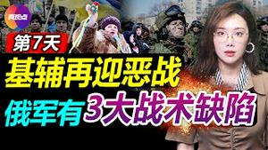 💥乌俄战争第7天, 普京家人躲进末日碉堡, 64公里大军欲再攻基辅! 闪电战如何变成拉锯战, 俄军在信息战、指挥力上存致命缺陷, 结局只有一个! 真观点｜真飞【20220302】