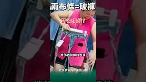 社死率200%？裤子的科技与狠活！