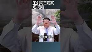 中国经济边博弈边坠落/王剑每日观察 #shortsfeed #shortsvideo #shortsviral