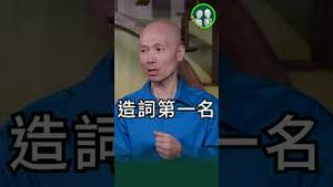 干啥啥不行，造词第一名！