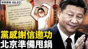 💥市民「刑满释放」，党发感谢信表功；2022春天回不来，人们该记住什么？发现84种草药背后，晚期癌患又哭了；燕郊抗暴见效，三河副市长当场解封；上海居委变夜壶，北京也准备甩锅?【新闻看点  06.02】