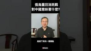 反攻受挫，俄乌重回消耗战模式，对中共是福是祸？