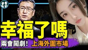 白岩松出书：你？【幸福了吗】；上海外围市场:良家妇女失足；全国人大代表高子程雷人言论！！！最新节目发布啦！｜ 老北京茶馆003