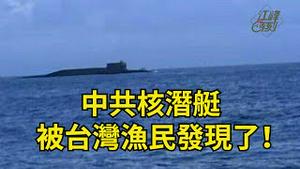 习近平设置“带电高压线”警告全党；中共万吨“灭国”核潜艇浮出台海水面，原来这里出问题了；北约点名习近平便宜两头佔；中共银行底线不守【江峰漫谈20240618第887期】