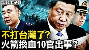 火箭军大更迭，习近平有多无奈？吴国华死因曝光，约10官出事？军队酿反腐风暴；北京洪水泛滥，多少人溺水？【新闻看点 李沐阳7.31】
