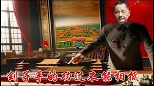 邓小平功过能否相抵？他的忌日怀念他的人是不是患上了健忘症？《建民论推墙2960》