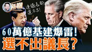 石正丽矢口否认新冠是武毒所发现的！65万亿「城投债」即将暴雷！全国一天走五个，全在我家了？麦卡锡迟迟拿不到足够票数，议长之梦恐怕要黄！2023.0105