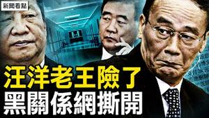 王岐山麻烦了？汪洋悼词曝光；许家印又交代了，中国经济危机多惨？花钱消音被斥责，院领导被拎出水；利益关系交叉【新闻看点 李沐阳11.9】