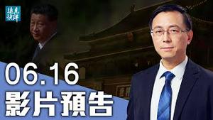 【预告】三大峰会连环三击，中共破纪录示强反而露怯；美俄峰会谈中共，拜登明言找到突破口；美欧技术联盟成型，3大招剑指中共数字极权系统。| 远见快评 唐靖远 | 2021.06.16