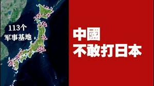中国不敢打日本！2025.11.16NO3151#高市早苗
