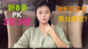 习近平北戴河决战李克强，中共抗美新“八条”PK“3软3硬”，那种可能性更大？崔天凯求和中美媒体战，驻纽约中华民国领事馆挂牌，有可能是真的消息吗？
