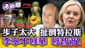 英国经济虚不受补，特拉斯用力过猛！约翰逊回归呼声高，英国政坛陷乱局！太像小日本，大打爱国牌的李宁翻车了！爱国生意太香，李宁翻车冤不冤？2022.1020