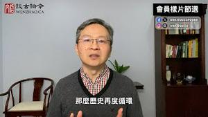 从台湾、到中国未来，什么叫「转型正义」；怎么转？【会员样片节选】